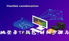 如何安全地登录TP钱包：详