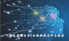 TP钱包在哪交易？全面指南