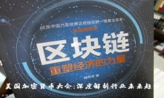 美国加密货币大会：深度