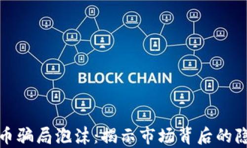 
加密货币骗局泡沫：揭示市场背后的隐秘真相
