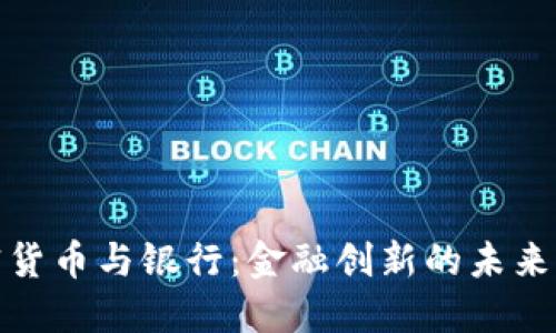 加密货币与银行：金融创新的未来之路