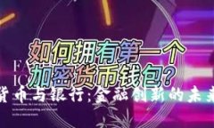 加密货币与银行：金融创