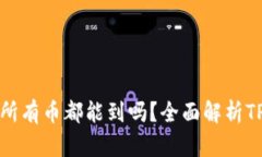 TP钱包授权后所有币都能到
