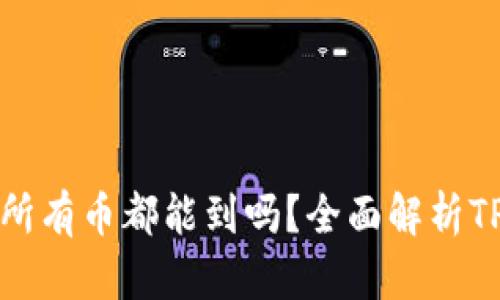 TP钱包授权后所有币都能到吗？全面解析TP钱包币种管理