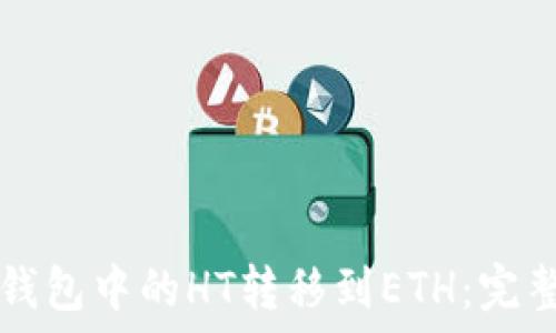   
如何将TP钱包中的HT转移到ETH：完整操作指南