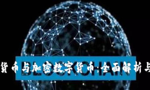 虚拟货币与加密数字货币：全面解析与区别