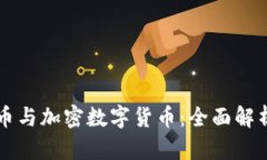 虚拟货币与加密数字货币