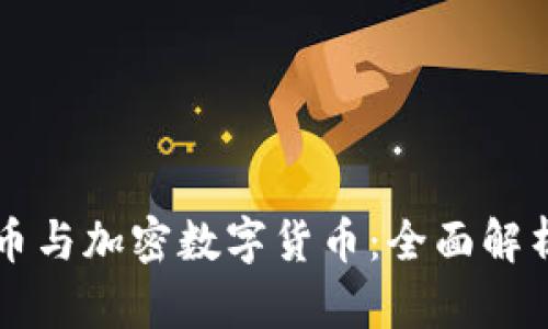 虚拟货币与加密数字货币：全面解析与区别
