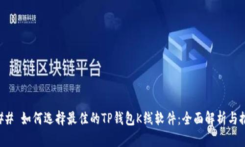 ### 如何选择最佳的TP钱包K线软件：全面解析与推荐
