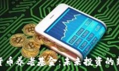   加密货币养老基金：未来