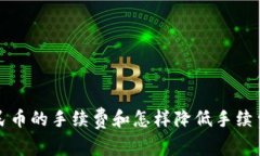 TP钱包换人民币的手续费和