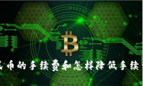 TP钱包换人民币的手续费和怎样降低手续费的全面解析
