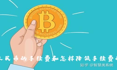 TP钱包换人民币的手续费和怎样降低手续费的全面解析