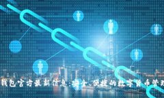 UPay钱包官方最新信息：安