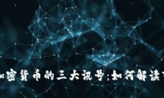 Title: 加密货币的三大讯号