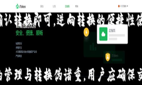 
如何在TP钱包中将别的钱包资产转换为TP钱包资产/
TP钱包, 钱包转换, 数字资产, 加密货币/GUANJIANCI

内容主体大纲
ul
    li引言/li
    li什么是TP钱包？/li
    li不同钱包之间的转换重要性/li
    li如何在TP钱包中进行跨钱包转换/li
        ul
            li步骤一：下载和设置TP钱包/li
            li步骤二：选择目标钱包地址/li
            li步骤三：执行转换操作/li
            li步骤四：验证交易/li
        /ul
    li常见问题解答/li
        ul
            li如何确保交易的安全性？/li
            li转换过程中可能遇到哪些问题？/li
            li在TP钱包中支持哪些类型的资产？/li
            li转换费用是如何计算的？/li
            li如何处理交易延迟问题？/li
            li是否可以逆向转换？/li
        /ul
    li结论/li
/ul
```

引言
随着加密货币的流行，越来越多的人开始使用各种数字钱包进行资产管理和交易。TP钱包作为一种流行的数字钱包，支持多种加密资产的存储与交易。在使用TP钱包时，用户常常需要将其他钱包中的资产转换为TP钱包资产，本文将详细介绍如何在TP钱包中实现这一过程。

什么是TP钱包？
TP钱包，或称为TokenPocket，是一款支持多种区块链的数字钱包，可以方便用户管理其加密资产。TP钱包的优势在于其用户友好的界面、丰富的功能、以及对多种加密资产的支持，包括以太坊、比特币、以及各类ERC-20和TRC-20代币。TP钱包还支持去中心化应用（DApp）的访问，使用户能够在钱包内进行交易、投资与其他活动。

不同钱包之间的转换重要性
在数字货币交易中，用户常常需要在不同的钱包之间进行资产转换。这种需求的主要原因有以下几点：
ul
    li安全性：某些钱包可能在安全性上更具优势，而用户可能希望将资产转移至更安全的钱包中。/li
    li便利性：用户可能希望通过TP钱包访问某些特定的DApp或服务，因此需要将资产转换到TP钱包中。/li
    li资产管理：有效的资产管理要求用户能够方便地在不同钱包之间移动资产，以便更好地进行投资和交易。/li
/ul

如何在TP钱包中进行跨钱包转换
以下是将其他钱包的资产转换为TP钱包资产的具体步骤：

步骤一：下载和设置TP钱包
首先，用户需要从官方网站或应用商店下载TP钱包。安装完成后，用户需要创建一个新钱包或导入已有钱包。如果选择创建新钱包，记得妥善保存助记词，以确保资产安全。

步骤二：选择目标钱包地址
在TP钱包中，用户需要选择接收资产的目标地址。通常，用户可以在TP钱包主页查看其钱包地址，也可以通过“接收”功能获取二维码，方便他人扫描转账。

步骤三：执行转换操作
选择目标钱包地址后，用户需打开源钱包（如其他数字钱包）并选择“发送”或“转账”功能。在目标地址栏中输入TP钱包地址，并确认转账金额及相关信息，随后确认交易。

步骤四：验证交易
完成转账后，用户应在TP钱包中查看交易记录，确保资产成功到账。如果未能及时到账，可以通过区块链浏览器查询转账状态。

常见问题解答

如何确保交易的安全性？
交易安全性是用户在进行任何加密资产转移时最关注的问题之一。以下是确保安全性的几个建议：
ul
    li使用官方应用程序：确保下载和使用TP钱包的官方版本，避免通过未知链接或第三方应用程序进行操作。/li
    li开启双因素认证：如果钱包支持双因素认证功能，务必开启，此举将大大增强账户的安全性。/li
    li验证地址：在发送资产前，仔细核对接收地址是否正确，避免因输入错误而造成的资产损失。/li
    li小额测试转账：在进行大额转账前，可以先进行小额测试，以验证目标地址是否正确并能成功接收资产。/li
/ul

转换过程中可能遇到哪些问题？
在进行资产转换时，用户可能会遇到以下常见问题：
ul
    li交易延迟：网络拥堵或手续费不足可能导致交易延迟，用户应耐心等待，同时监控交易状态。/li
    li地址错误：若用户不小心输入了错误的接收地址，资金可能会永久丢失，因此务必要谨慎填写。/li
    li平台问题：某些钱包或交易平台偶尔会出现技术问题，若发现异常应联系相关客服进行咨询。/li
/ul

在TP钱包中支持哪些类型的资产？
TP钱包支持多种类型的加密资产，包括但不限于：
ul
    li以太坊及其ERC-20代币：用户可以轻松存储、交易和管理以太坊及其生态系统中的多种代币。/li
    li比特币：虽然比特币不是TP钱包的原生资产，但用户可以通过不同的方式将其存储和管理。/li
    liTRC-20代币：TP钱包还支持波场（Tron）网络的代币，使得用户可以在多条链上管理不同的资产。/li
/ul

转换费用是如何计算的？
转换费用通常包括网络手续费和可能的兑换费用：
ul
    li网络手续费：这是进行交易时在区块链上支付的费用，因链上网络负载情况而异。/li
    li兑换费用：某些资产在转换过程中可能会涉及兑换费用，用户应提前了解所用平台的费用结构。/li
/ul

如何处理交易延迟问题？
交易延迟是区块链技术的一个常见问题。一些处理建议包括：
ul
    li检查网络状况：用户可以通过区块链浏览器查找当前网络状况和交易排队情况。/li
    li重新提交手续费较高的交易：如可行，用户可以尝试重新提交一笔手续费更高的交易，以加快处理速度。/li
    li保持耐心：大多数交易会在若干分钟至几小时内得到处理，用户应耐心等待。/li
/ul

是否可以逆向转换？
用户可以在TP钱包中将资产重新转换回原来的钱包。具体步骤与之前的转换过程类似，用户只需选择相应的发送地址和金额，确保交易安全性并确认转换即可。逆向转换的便捷性使得用户可根据市场情况灵活管理资产。

结论
通过以上内容，我们详细探讨了如何在TP钱包中将别的钱包的资产有效转换为TP钱包资产的过程，涵盖了所需的步骤及常见问题解答。数字资产的管理与转换伪诸重，用户应确保交易安全，同时选择适合自己的钱包及平台进行操作。希望本文对广大用户理解TP钱包及资产转换提供了有效的帮助。