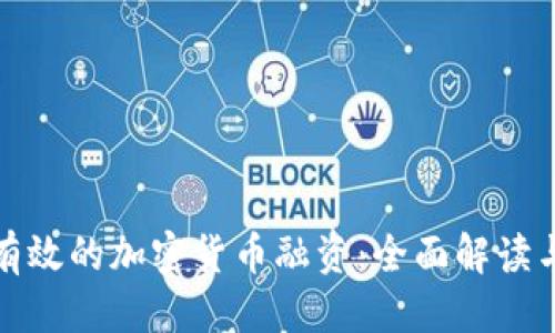 接近且的
如何进行有效的加密货币融资：全面解读与实战指南