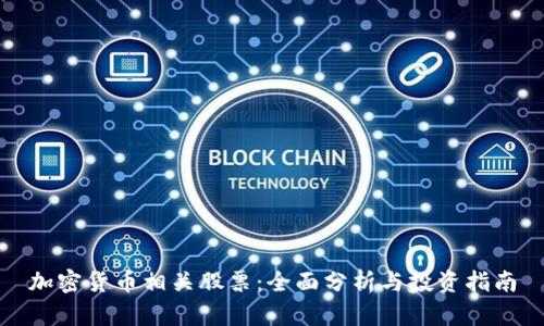 加密货币相关股票：全面分析与投资指南