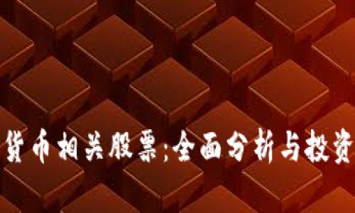 加密货币相关股票：全面分析与投资指南
