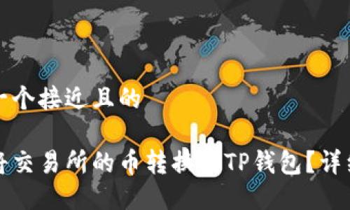 思考一个接近且的

如何将交易所的币转换到TP钱包？详细指南