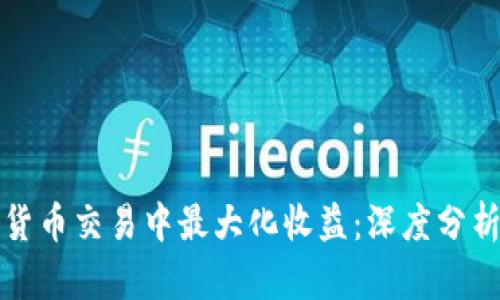 如何在加密货币交易中最大化收益：深度分析与实用技巧