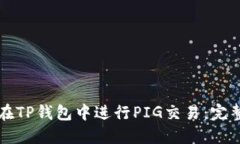 如何在TP钱包中进行PIG交易