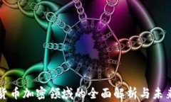 数字货币加密领域的全面