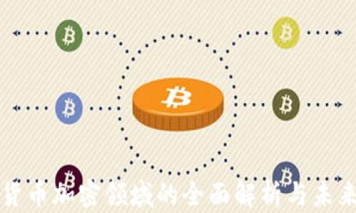
数字货币加密领域的全面解析与未来展望