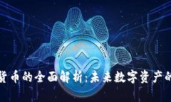 二三代加密货币的全面解