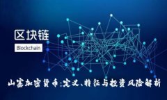 山寨加密货币：定义、特
