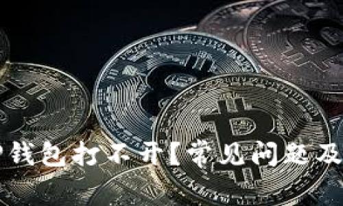 为什么TP钱包打不开？常见问题及解决方案