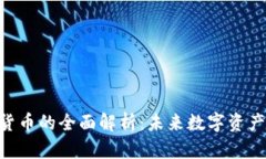 GSC加密货币的全面解析：