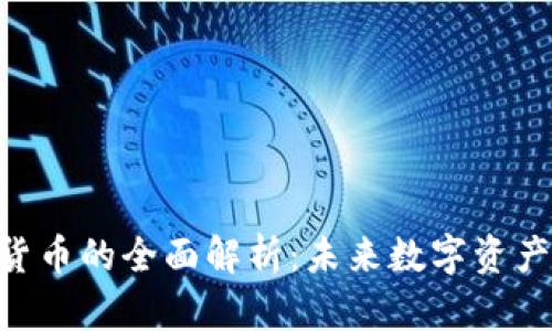 GSC加密货币的全面解析：未来数字资产的领航者