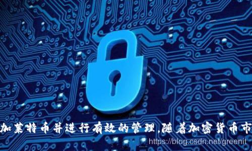 baioti如何在TP钱包中添加莱特币(LTC)：详细步骤与注意事项/baioti

TP钱包, 莱特币, 加密货币, 数字钱包/guanjianci

## 内容主体大纲

1. 引言
   - 简介TP钱包及其功能
   - 莱特币的基本概述
   - 添加莱特币的重要性

2. TP钱包的安装与设置
   - TP钱包的下载与安装
   - 账户创建步骤
   - 钱包安全设置

3. 在TP钱包中添加莱特币的步骤
   - 打开TP钱包
   - 选择添加币种
   - 搜索莱特币并添加

4. 莱特币的基本知识
   - 莱特币的历史与发展
   - 莱特币的技术优势
   - 莱特币在市场中的地位

5. 使用TP钱包管理莱特币
   - 莱特币的接收与发送
   - 交易费用与速度
   - 观测莱特币余额与交易记录

6. 常见问题解答
   - 介绍用户在添加莱特币过程中可能遇到的问题

7. 结论
   - 总结TP钱包及莱特币的优势
   - 对未来加密货币管理的展望

---

## 引言

在数字货币崛起的时代，数字钱包的使用已经成为每位加密货币投资者的必备工具。TP钱包作为一种相对新颖、功能强大的数字钱包，受到越来越多用户的青睐。与此同时，莱特币（Litecoin）作为市面上最早的阿尔特币之一，凭借其比特币的技术优势和交易速度，成为许多人投资的目标。本文将详细介绍如何在TP钱包中添加莱特币的步骤及注意事项。

## TP钱包的安装与设置

### TP钱包的下载与安装

首先，用户需要去TP钱包的官方网站或应用商店下载TP钱包应用程序。TP钱包支持多种操作系统，包括安卓和iOS。在下载完成后，按照提示步骤进行安装。安装完成后，即可打开应用程序。

### 账户创建步骤

打开TP钱包后，用户需要创建一个新账户。点击“创建钱包”按钮，系统会提示用户设置一个强密码。为了保证账户安全，建议用户使用字母、数字和特殊字符的组合，同时保留好助记词，以便在需要恢复账户时可以轻松找回。

### 钱包安全设置

在成功创建账户后，建议用户进行安全设置，包括开启双重认证等，这样可以进一步保护自己的资产。TP钱包还提供多种安全功能，用户可逐一进行设置以增强钱包的安全性。

## 在TP钱包中添加莱特币的步骤

### 打开TP钱包

成功设置完TP钱包后，用户可以直接登录到自己的钱包账户。确保网络连接正常，以便进行币种导入的操作。

### 选择添加币种

在TP钱包主界面中，用户可以找到“添加币种”或“资产管理”选项。点击此按钮后，系统将引导用户选择需要添加的币种。

### 搜索莱特币并添加

在币种列表中，用户可以使用“搜索”功能，输入“莱特币”或“LTC”。查找到莱特币后，点击“添加”按钮即可将其添加到钱包中。成功添加后，用户将能够在钱包资产列表中看到莱特币的余额。

## 莱特币的基本知识

### 莱特币的历史与发展

莱特币由Charlie Lee于2011年创建，是对比特币的一种改进版本。它能够快速确认交易，并具有更大的总供给量，用户可以在全球范围内快速转账。莱特币被誉为“比特币的白银”，其交易速度和矿工奖励机制使其在数字货币市场中占据了一席之地。

### 莱特币的技术优势

相较于比特币，莱特币在交易确认时间上大大缩短，通常只需2.5分钟。同时，莱特币采用了不同的加密算法，使得矿工使用不同的硬件（如GPU）也可以参与挖矿，这增加了网络的安全性和去中心化的特性。

### 莱特币在市场中的地位

莱特币是市值前十的加密货币之一，长期以来都有着良好的市场表现。作为一种具有实用性的数字货币，莱特币在许多交易所和商家中都得到了广泛的接受，使得用户购物和转账更加方便。

## 使用TP钱包管理莱特币

### 莱特币的接收与发送

在TP钱包中，用户可以通过“接收”功能获取莱特币地址，方便他人向自己转账。而在发送莱特币时，只需输入对方的地址和发送数量，确认无误后便可进行交易。

### 交易费用与速度

莱特币的交易费用相对较低，交易确认速度也较快，这使得它在日常支付中变得越来越实用。在进行链上交易时，用户可以根据网络状态选择适当的手续费，以保证交易尽快确认。

### 观测莱特币余额与交易记录

用户可以在TP钱包中轻松查询莱特币的余额和交易记录。通过这些信息，用户能够更好地管理自己的资产，确保进行合理的投资决策。

## 常见问题解答

### Q1: TP钱包的安全性如何？

TP钱包具有多层安全设计，包括助记词、强密码、双重认证等功能，大大增强了用户的钱包安全性。用户应定期更新密码并妥善保管助记词，以确保资产安全。

### Q2: 添加莱特币后如何查看余额？

用户在TP钱包的主界面中，选择“资产”或“余额”，即可查看当前持有的所有币种的余额，包括莱特币的实时数额。

### Q3: 如何恢复TP钱包？

在需要恢复TP钱包时，用户可以输入助记词按照系统指引进行恢复。输入后，用户的钱包将会恢复到创建时的最后状态，所有资产都将会返回。

### Q4: 莱特币的交易速度如何？

莱特币的交易确认速度一般在2.5分钟左右，相比比特币的10分钟有人认为更为高效。用户可以在交易高峰期选择合适的手续费以确保交易速度。

### Q5: 如何提高TP钱包的安全性？

用户可以通过定期更改密码、启用双重认证、定期备份助记词等多种方式来提高TP钱包的安全性。此外，避免在公共网络下进行交易也是一个重要措施。

### Q6: TP钱包是否支持其它币种？

TP钱包支持多种数字货币，用户可以在wallet中查看可添加的币种列表，除了莱特币，还有以太坊、比特币等多种主流加密货币。

## 结论

TP钱包作为一款功能强大的数字钱包，提供了便捷的资产管理服务，特别是在添加和管理莱特币方面。通过这篇文章，用户应该可以轻松地在TP钱包中添加莱特币并进行有效的管理。随着加密货币市场的不断发展，如何安全、便捷地管理数字资产将会成为每位投资者更关注的话题。