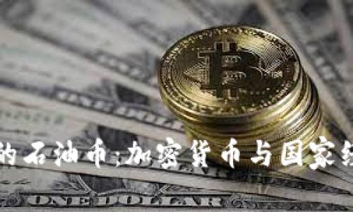 委内瑞拉的石油币：加密货币与国家经济的未来