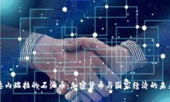 委内瑞拉的石油币：加密