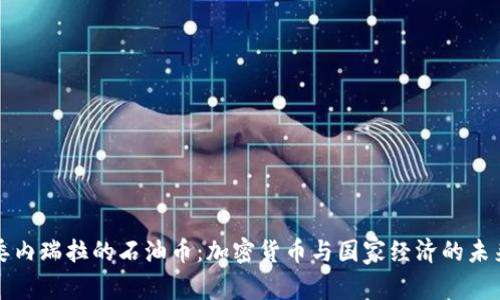 委内瑞拉的石油币：加密货币与国家经济的未来