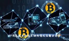 TP钱包转币打包不动的情况