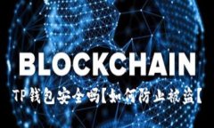 TP钱包安全吗？如何防止被