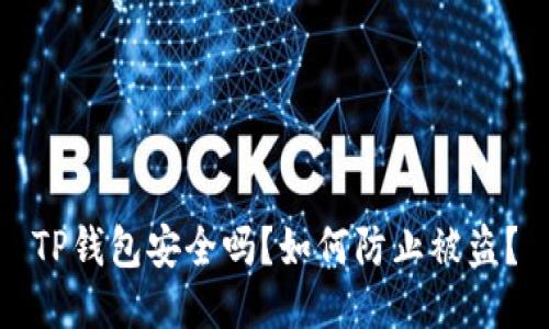 TP钱包安全吗？如何防止被盗？