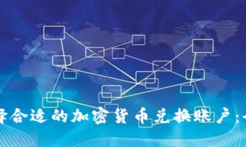 如何选择合适的加密货币兑换账户：全面指南