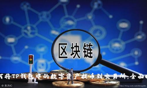 如何将TP钱包中的数字资产提币到交易所：全面指南