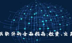 加密货币相关软件的全面