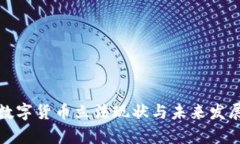 加密数字货币立法现状与