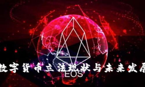 加密数字货币立法现状与未来发展分析