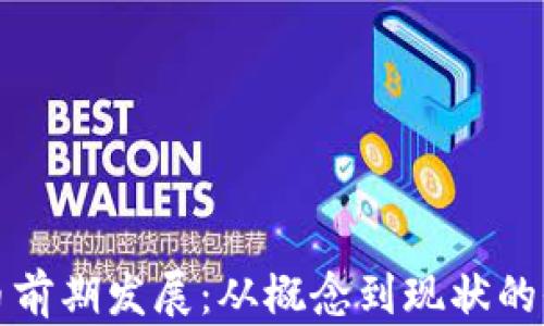 
加密货币前期发展：从概念到现状的全面解析