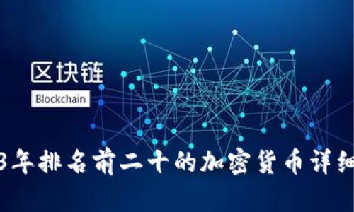 2023年排名前二十的加密货币详细分析