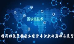 特斯拉恢复接受加密货币