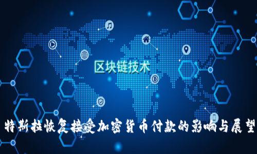 特斯拉恢复接受加密货币付款的影响与展望