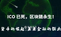 加密货币的崛起：未来金
